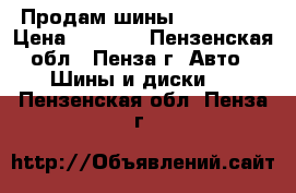 Продам шины 225/65R17 › Цена ­ 5 000 - Пензенская обл., Пенза г. Авто » Шины и диски   . Пензенская обл.,Пенза г.